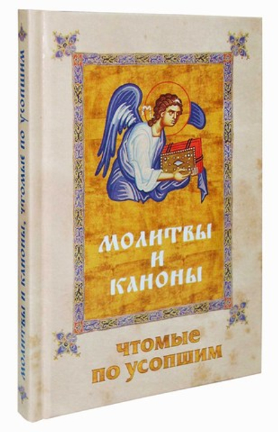 Молитвы и каноны чтомые по усопшим