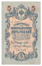 Russian Empire, 5 Rubles, Governor Shipov, Cashier Bylinsky, 1909 (СЦ 470303)