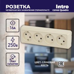 Розетка Intro Quadro 2-207-02 без заземления четырехместная 4х2P, 16А-250В, IP20, ОУ, слоновая кость