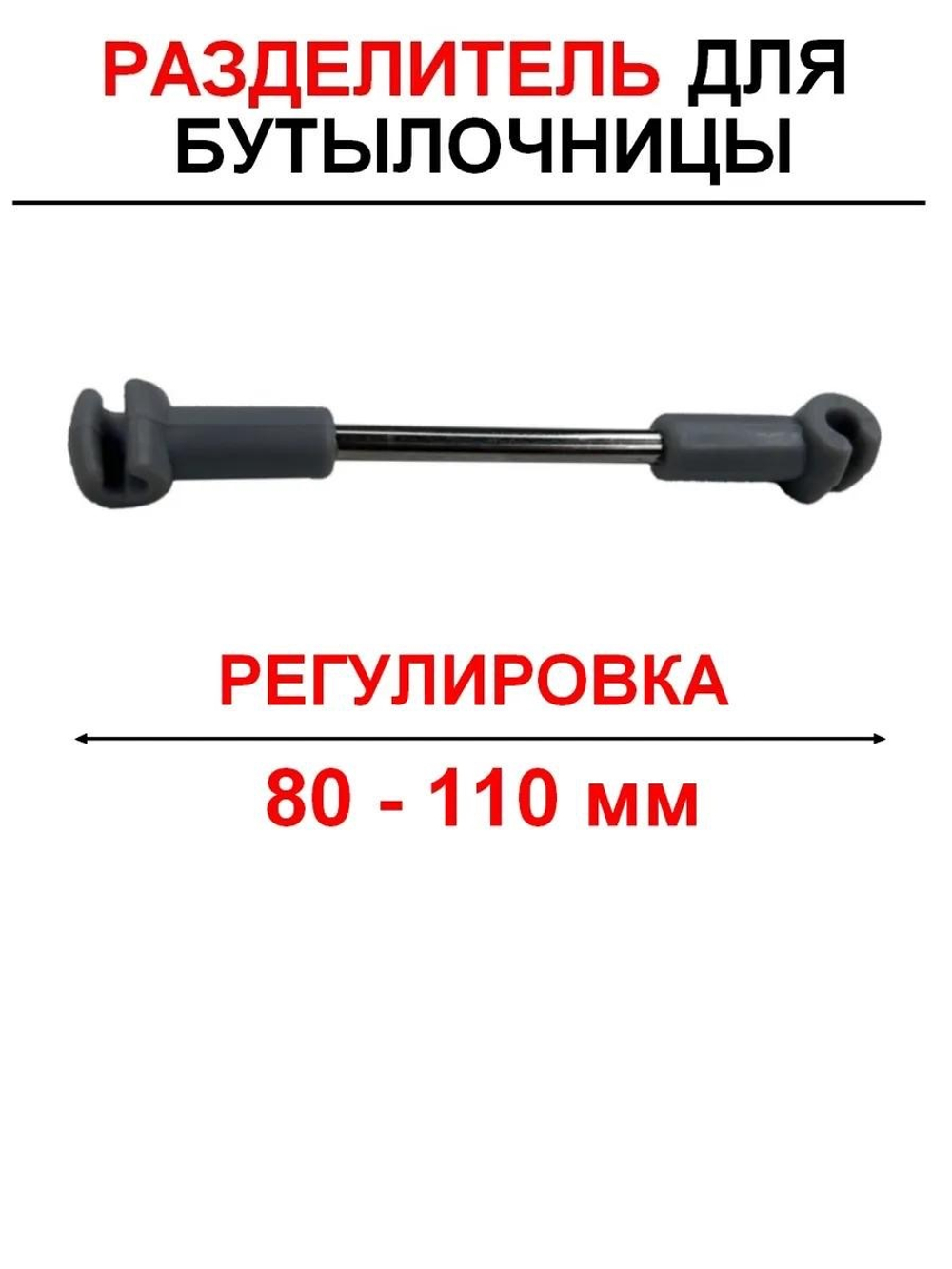 Разделители внутреннего пространства "80-110 mm", для бутылочниц 6 шт