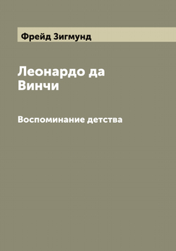 Леонардо да Винчи. Воспоминание детства | Фрейд Зигмунд