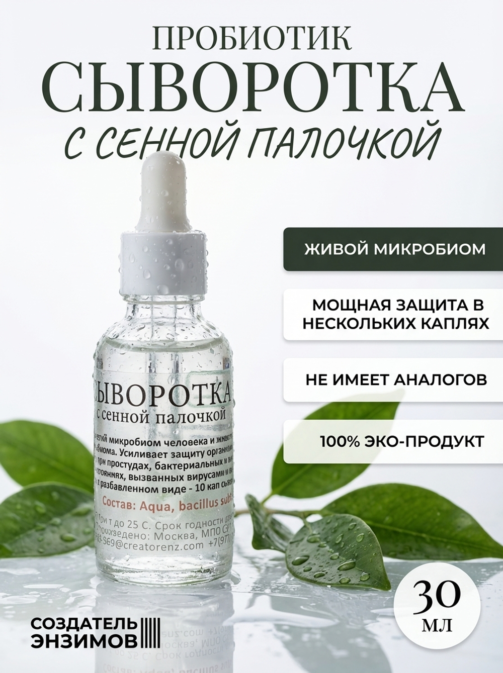 Сыворотка-пробиотик с сенной палочкой Создатель Энзимов, 30 мл