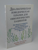 Шунтц Э. Линехан М. Диалектическая поведенческая терапия для онкологических пациентов