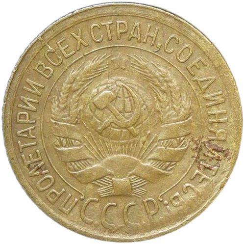1 копейка 1933 (VF-XF)