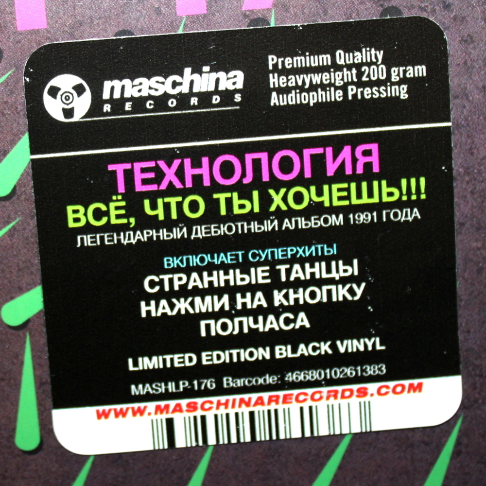 Технология / Всё, Что Ты Хочешь!!! (Limited Edition)(LP)