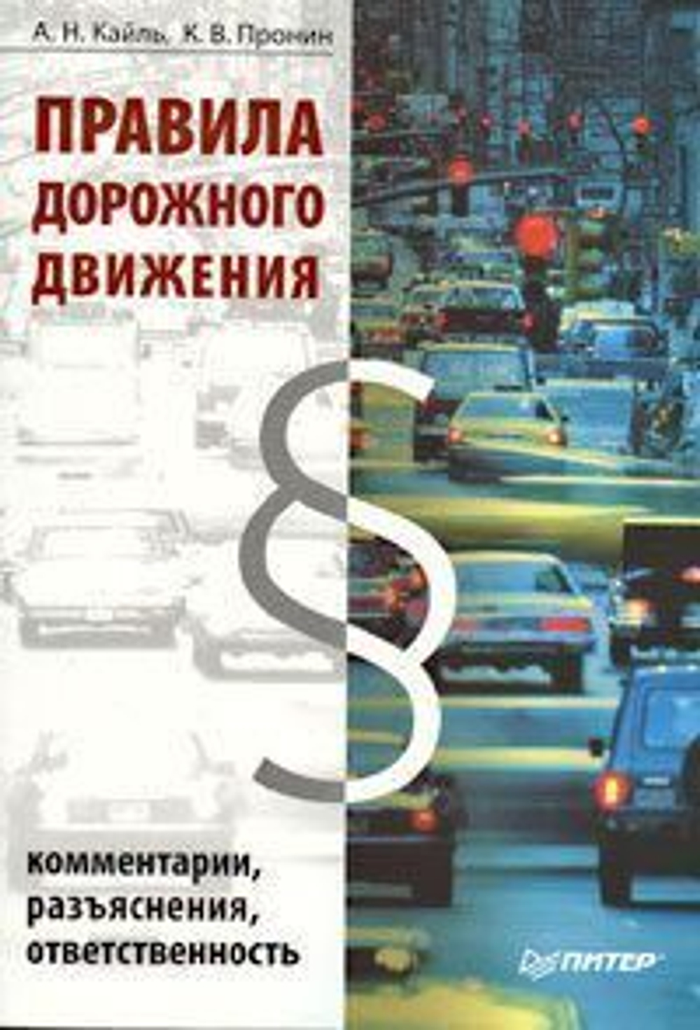 Правила дорожного движения. Комментарии, разъяснения, ответственность
