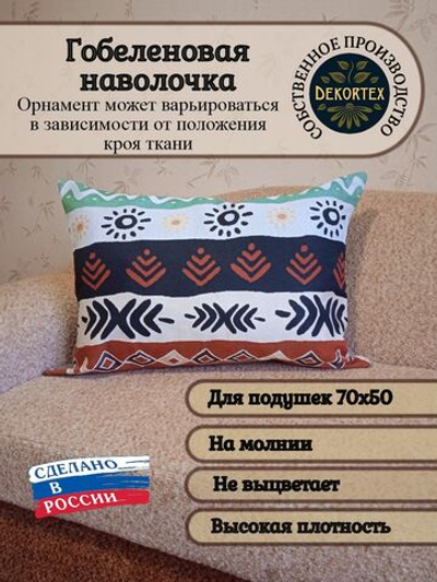 Декоративный гобеленовый чехол для интерьерной подушки Африка 68х47