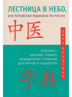 Лестница в небо, или Китайская медицина по-русски 2-е изд.с илл.