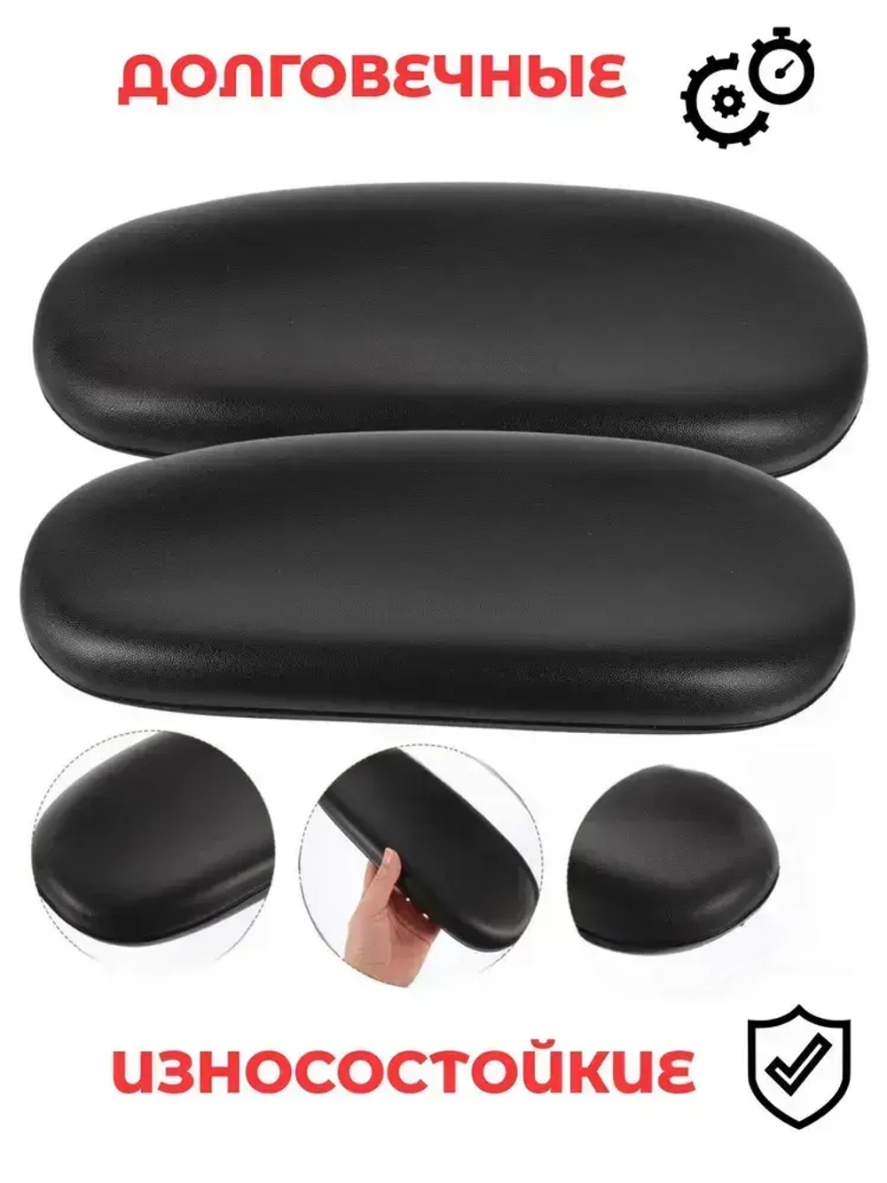 Подлокотники для офисного кресла, подлокотники для игрового кресла, 26х10 см, 2 шт.