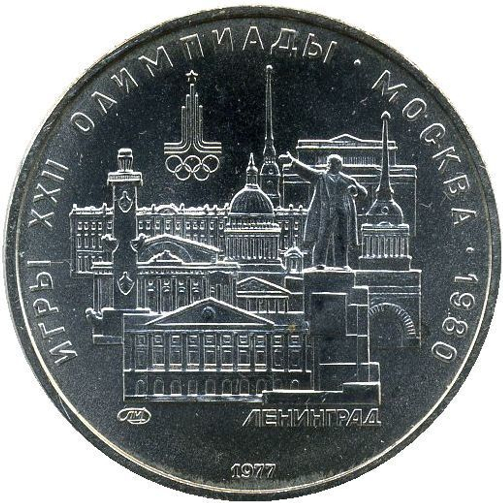 5 рублей 1977 год Ленинград (Серия: Города и спортивные сооружения XXII Олимпийских игр) АЦ