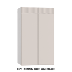 ВЕРХ | МОДУЛЬ 15 (700,WingLine Hettich) 700Х1000Х360