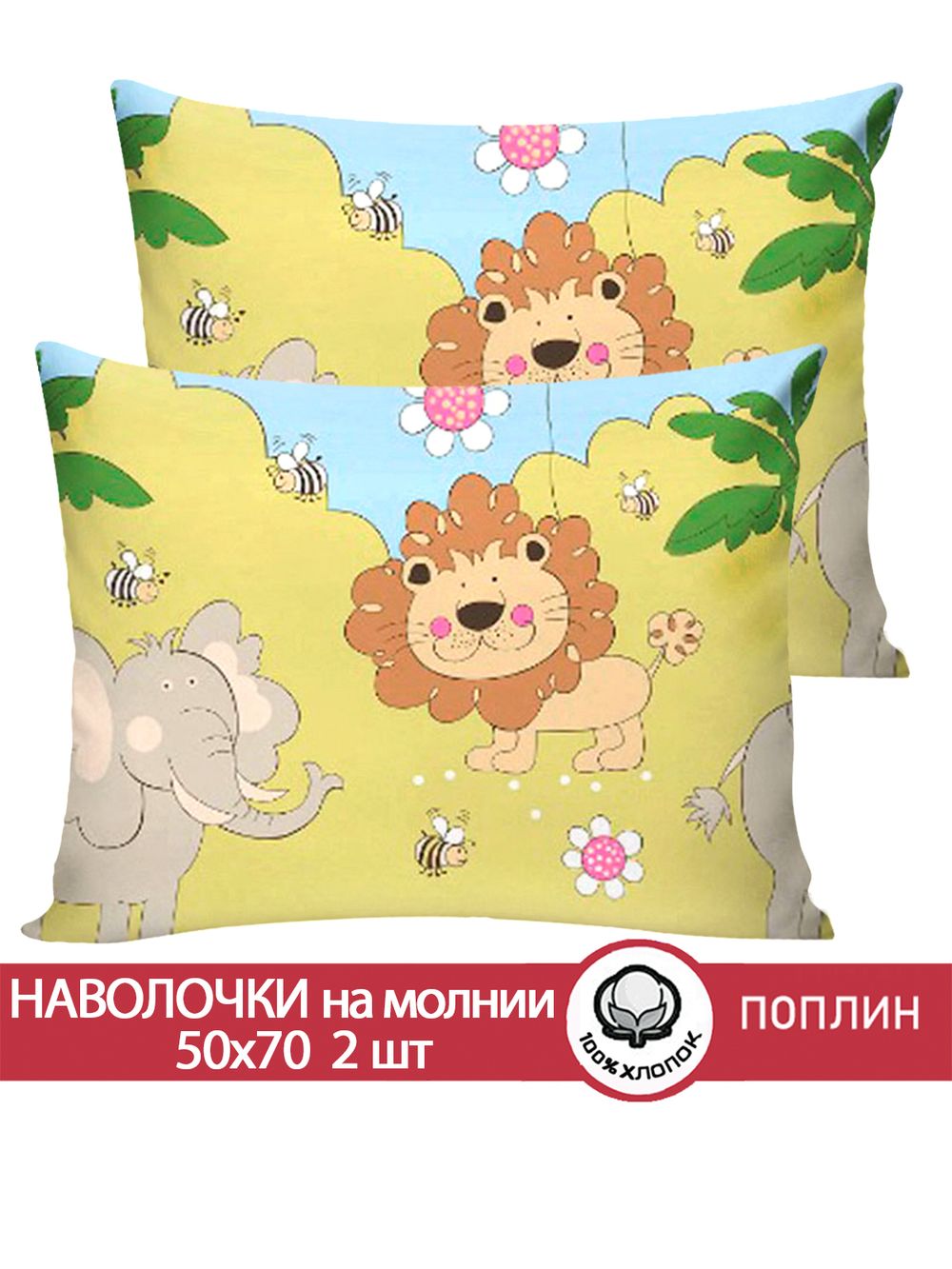 Наволочка комплект 2шт поплин Сказка "Африка" 50x70 см