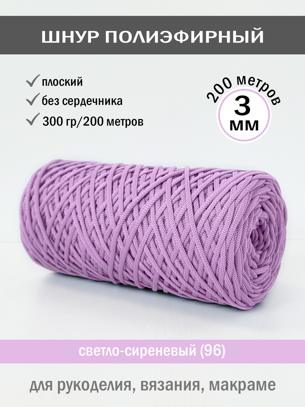 пэш-3-200-светло-сиреневый(96)