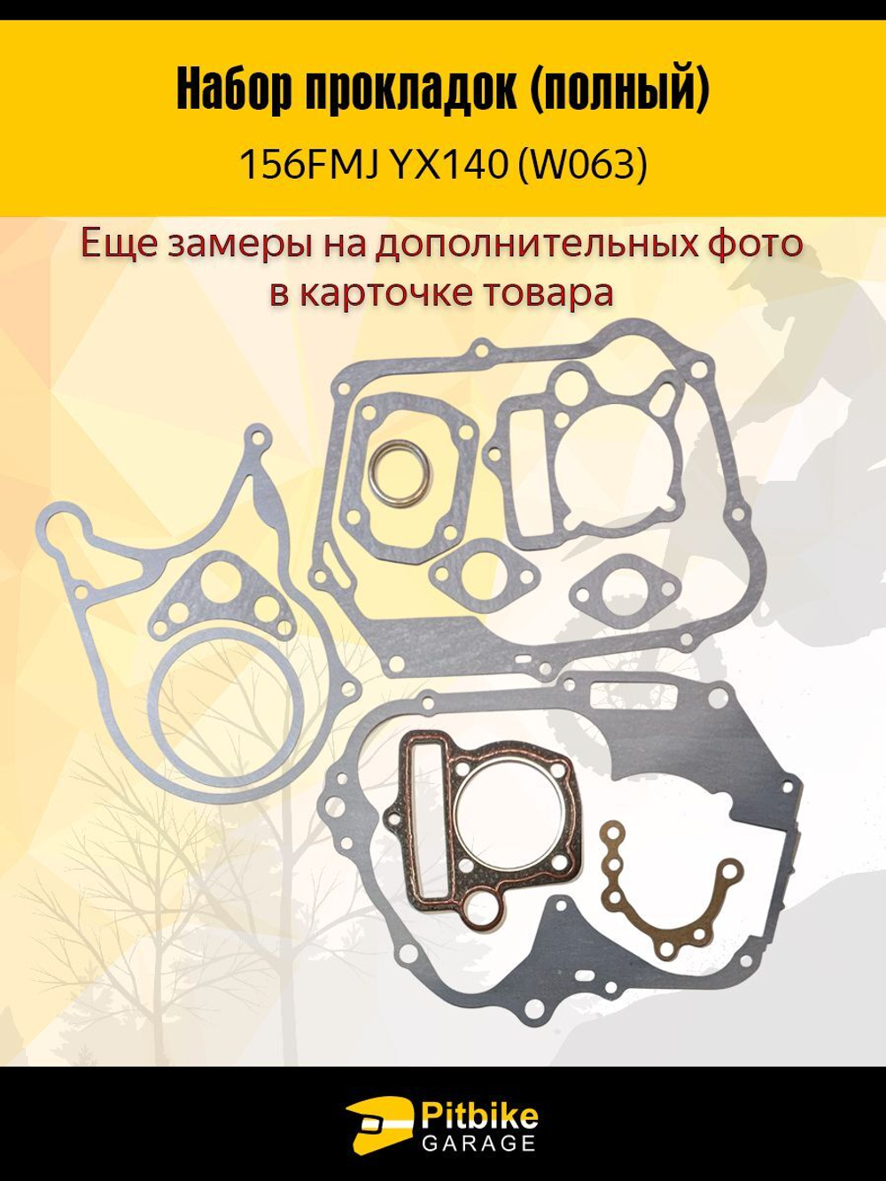 Набор прокладок для двигателя питбайка YX140 (W063)
