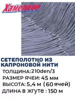 Сетеполотно капрон 210den/3, ячея 45 мм, высота 5,4 м кукла
