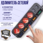 Удлинитель Most A10 1.6 метра 2200 Вт