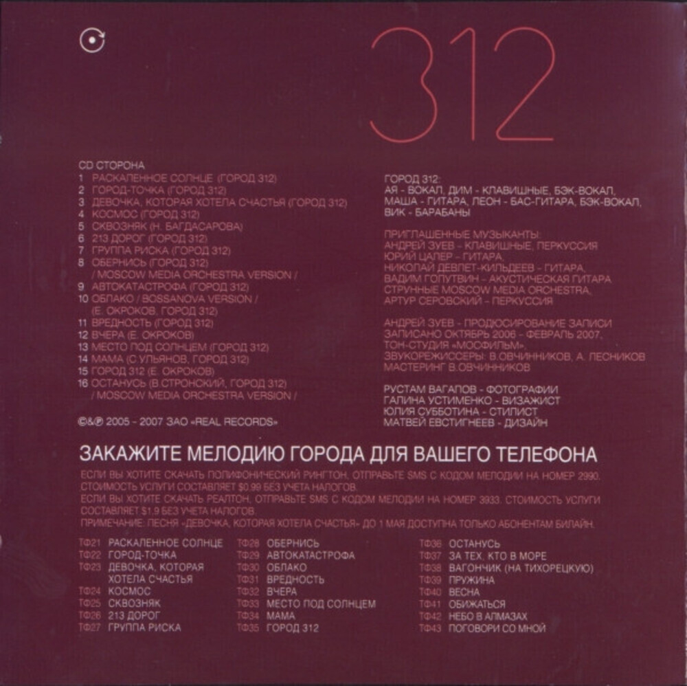 Город 312 / Обернись (CD)