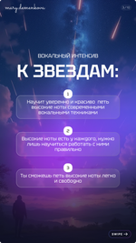 Интенсив по высоким нотам "К ЗВЕЗДАМ" (VIP)