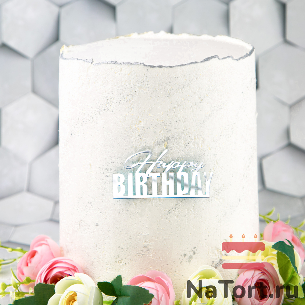 Украшение - боковой топпер для торта «Happy Birthday 10», серебро