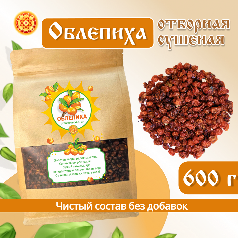 Облепиха Алтайская "Отборная" 600г. Сушеные ягоды без сахара.