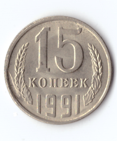 15 копеек СССР (Случайный год). VF (Монета)