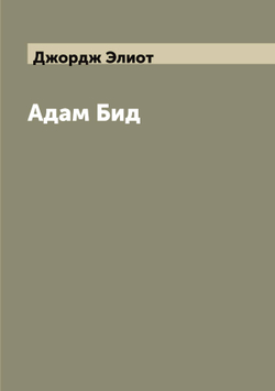 Адам Бид | Джордж Элиот
