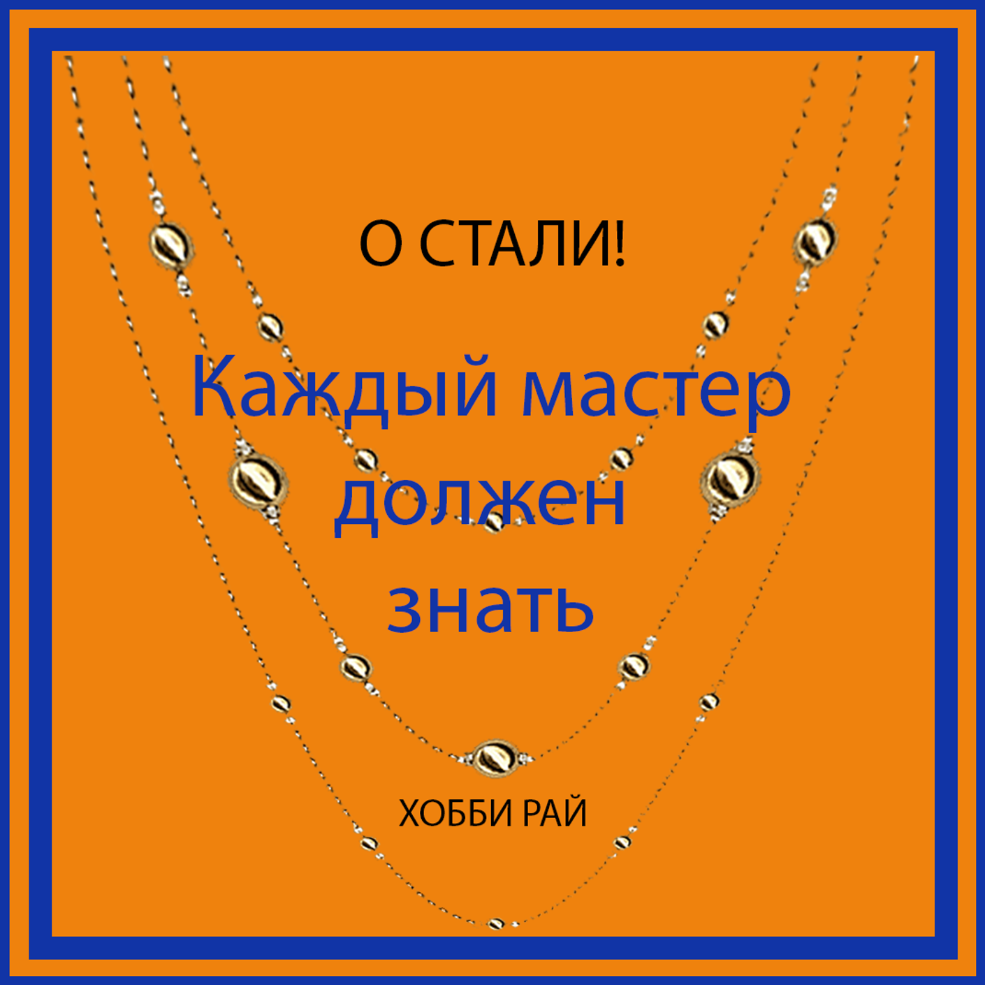 Хирургическая СТАЛЬ - это как? Почему проверять СТАЛЬ магнитом бессмысленно?