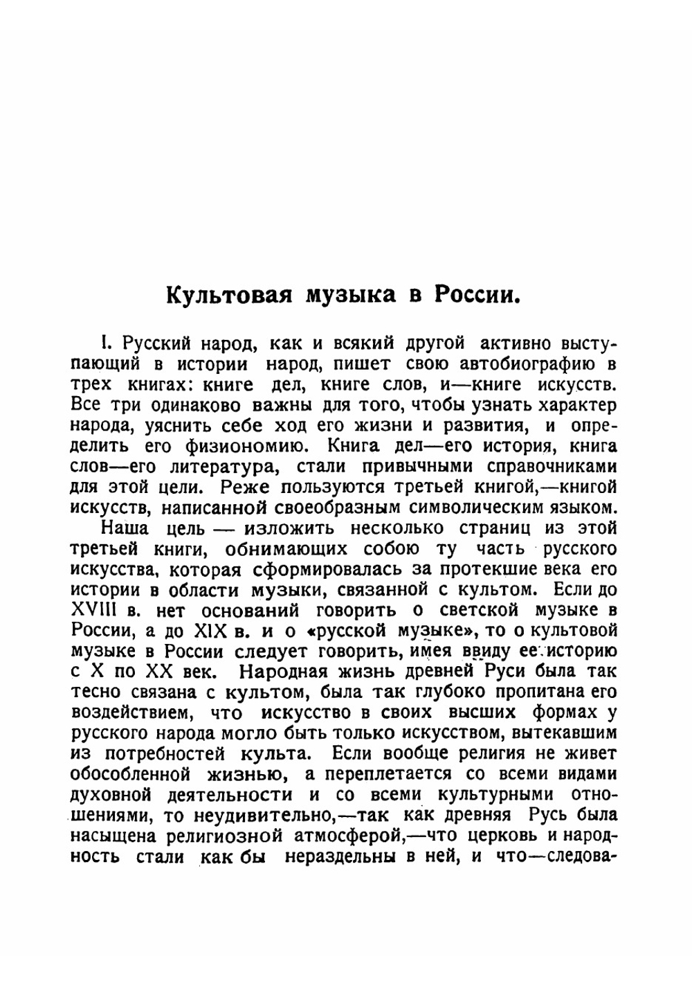 Культовая музыка в России | Преображенский А. В.