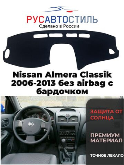 Накидка на панель из алькантары на Nissan Almera Classik 2006-2013 без airbag с бардочком