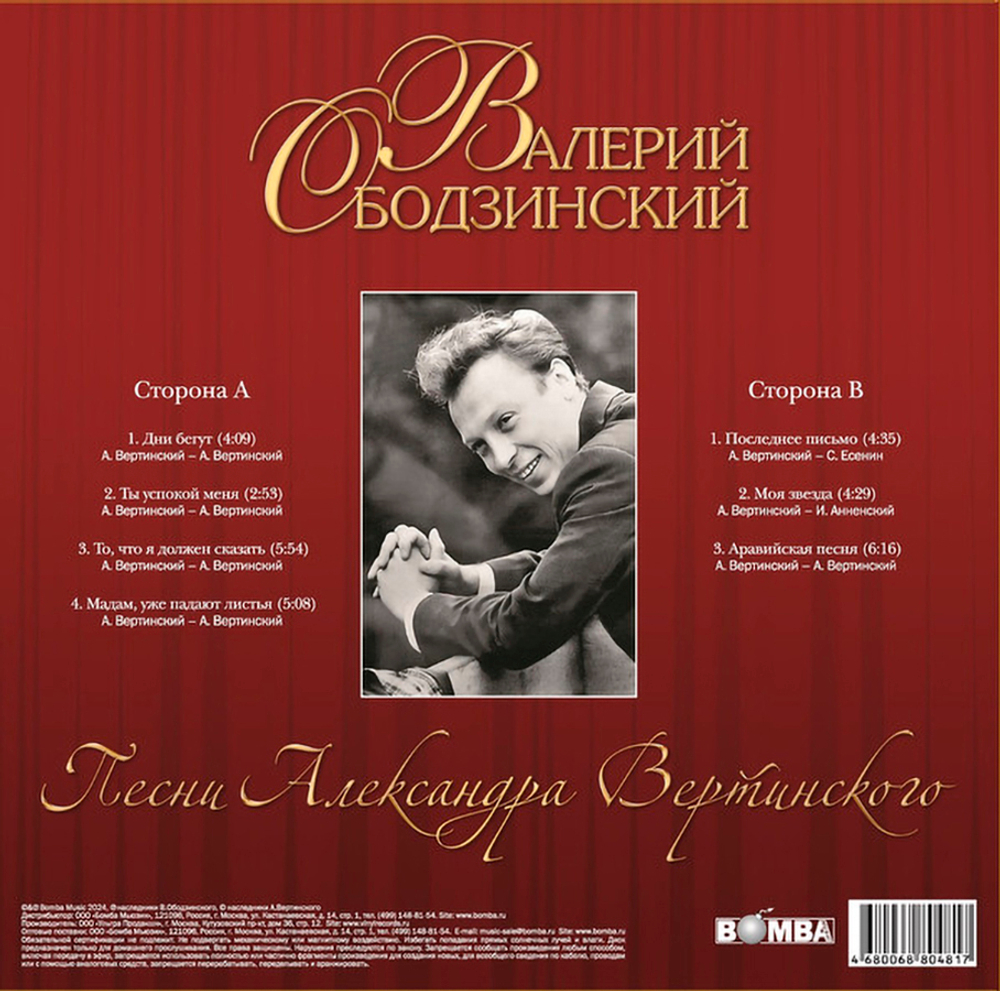 Валерий Ободзинский / Песни Александра Вертинского (LP)