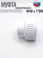 Муфта -ПП КОМБ  Ф40 х 1" Г.  ViEiR  (130/10шт)