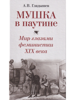 Мушка в паутине. Мир глазами феминистки XIX века