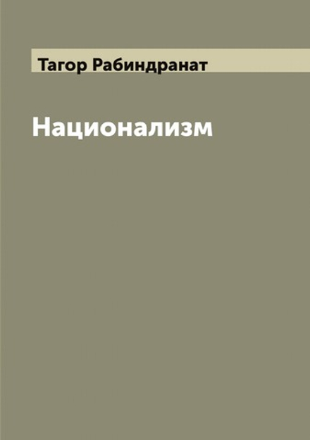 Национализм | Тагор Рабиндранат