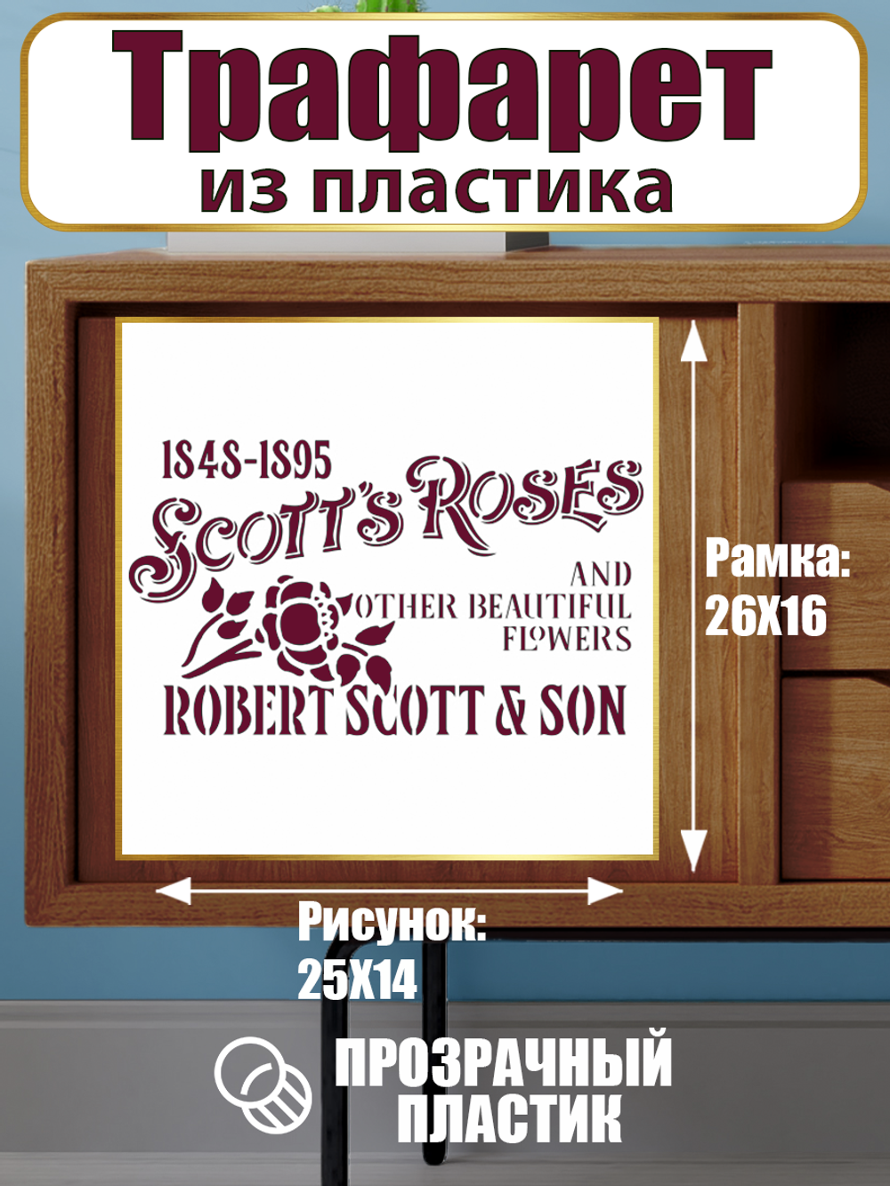 Трафарет-надпись из пластика многоразовый 001