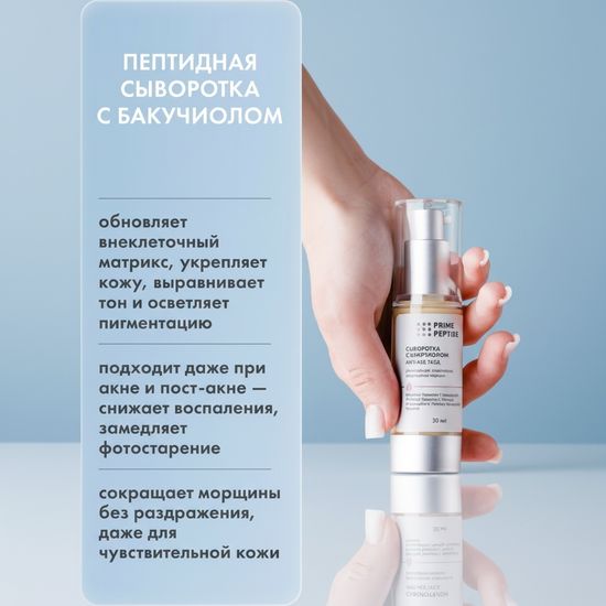 Сыворотка пептидная с бакучиолом Prime Peptide