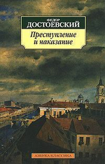 Преступление и наказание
