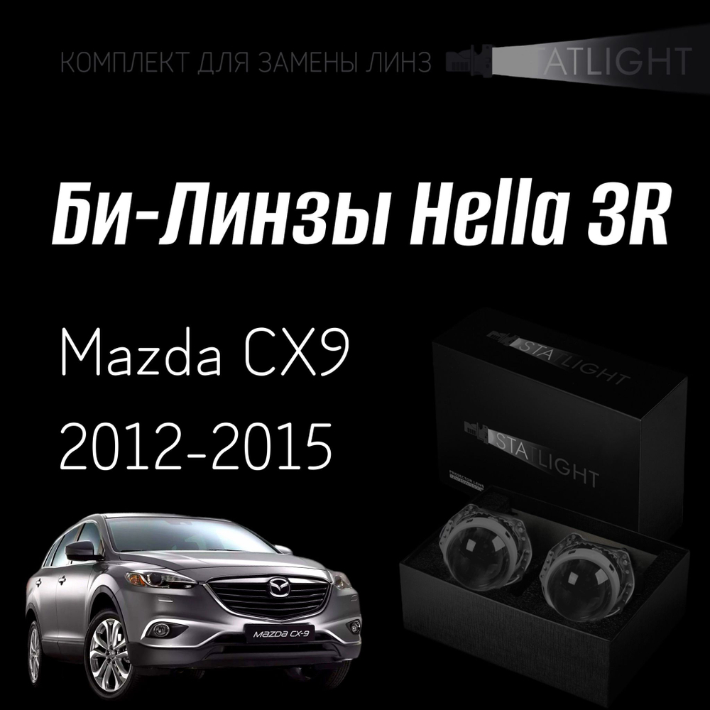 Би-линзы Hella 3R для фар на Mazda CX9 2012-2015, комплект биксеноновых линз, 2 шт