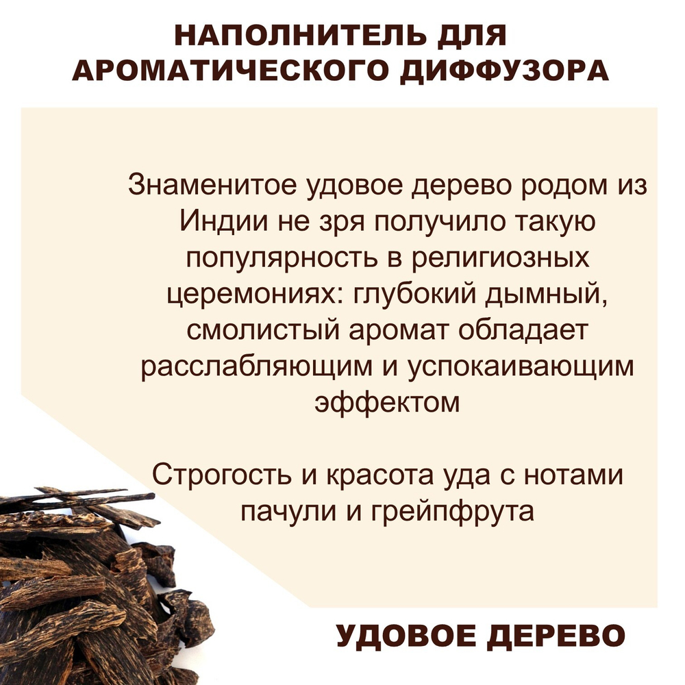 УДОВОЕ ДЕРЕВО - Наполнитель для ароматического диффузора