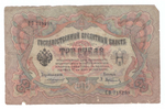 Кредитный билет 3 рубля 1905 года СО 715298 (управляющий Коншин/ кассир Афанасьев) VG
