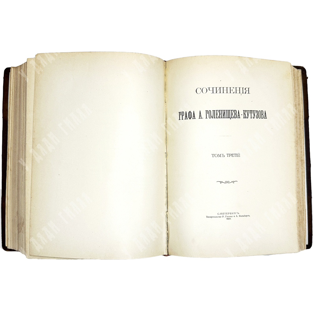 [Первое прижизненное издание]Голенищев-Кутузов А.А. Сочинения графа А. Голенищева-Кутузова. 3т. 1904