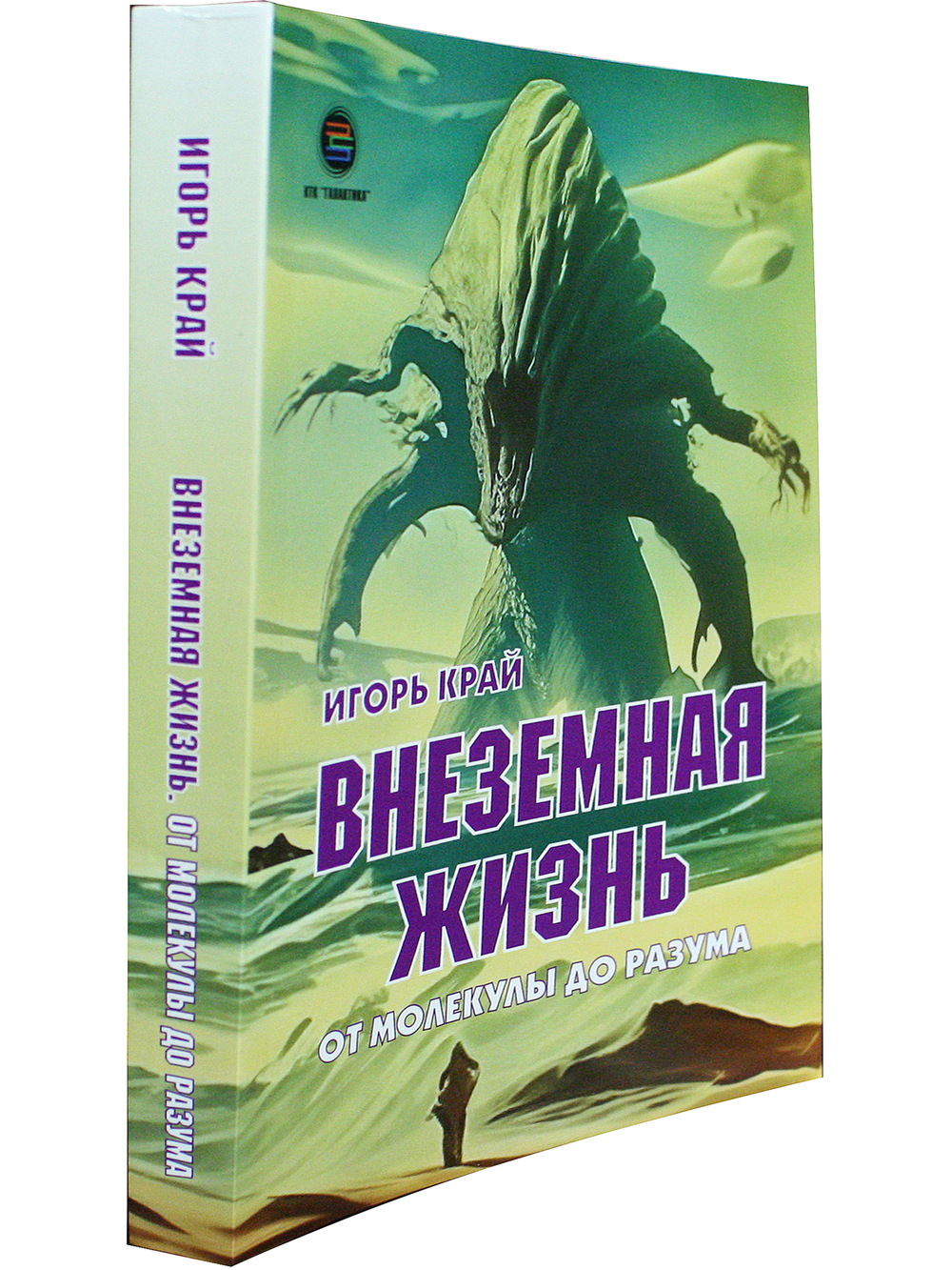 Внеземная жизнь. От молекулы до разума