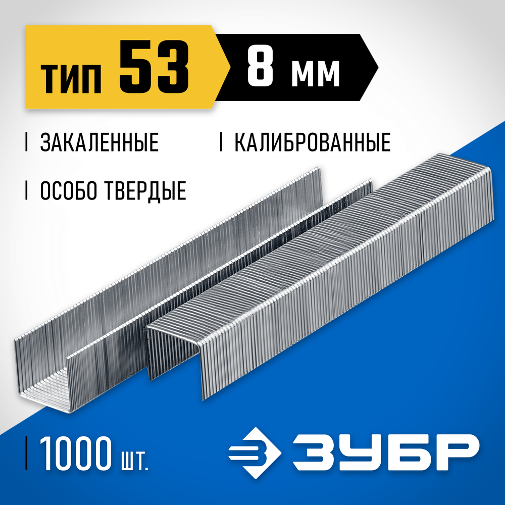 ЗУБР скобы тип 53 (A/10/JT21), 8 мм, калибр 23GA. 1000 шт. Профессионал (31620-08)