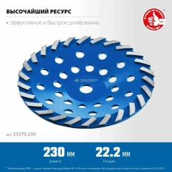Сегментная алмазная чашка ЗУБР Профессионал Турбо 230 мм 33370-230_z01