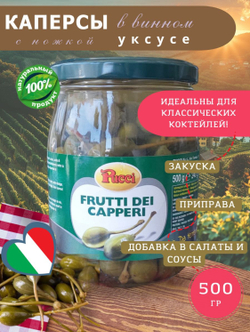 Каперсы в уксусе c ножкой Pucci, 500 гр., Италия