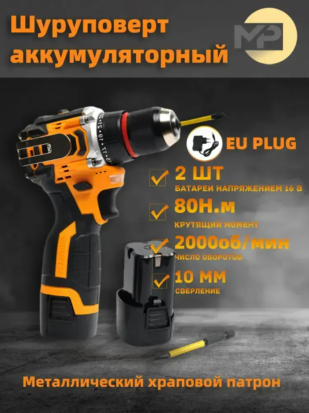 MP Шуруповерт аккумуляторный 16 В, 80 Н*м, 2 батарейки