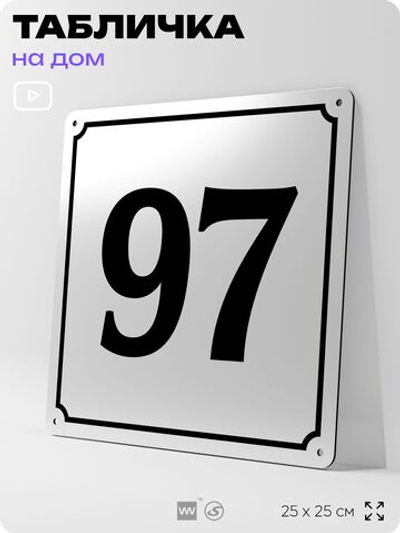 Адресная табличка с номером дома 97, на фасад и забор, белая, Айдентика Технолоджи