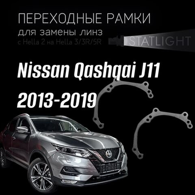 Переходные рамки для замены линз в фарах Nissan Qashqai J11 2013-2019 галоген