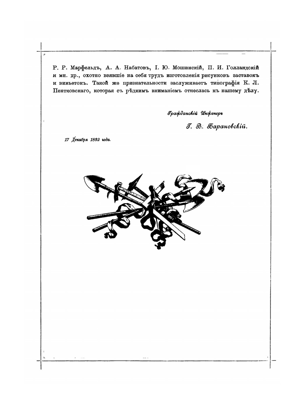 Юбилейный сборник сведений о деятельности бывших воспитанников. Строительного училища. 1842-1892 | Г. В. Барановский