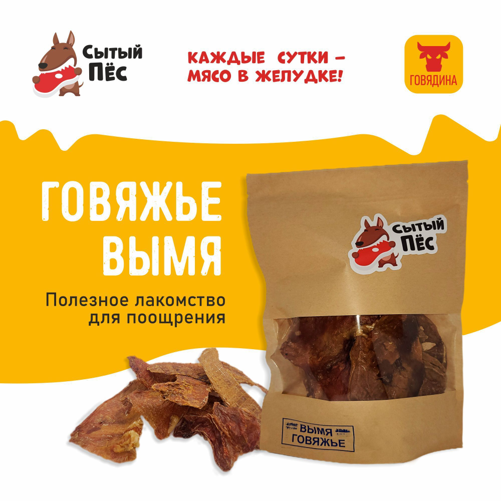 Лакомства для собак Сытый пёс / Вымя говяжье ломтики / 150 грамм