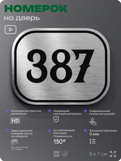 Номерок на дверь квартиры 387, для кабинета, офиса, шильдик 9 х 7 см, брашированная сталь, Айдентика Технолоджи